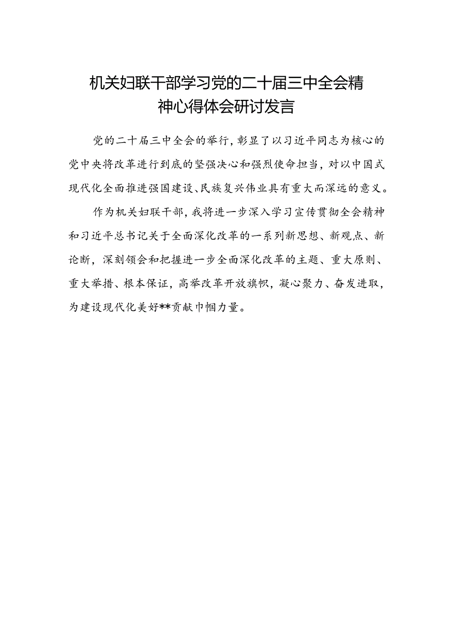 机关妇联干部学习党的二十届三中全会精神心得体会研讨发言.docx_第1页