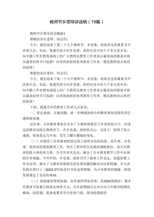 教师节乡领导讲话稿（19篇）.docx