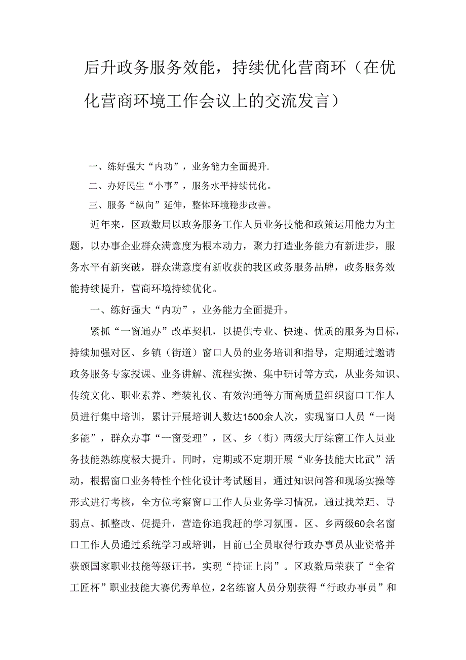 提升政务服务效能持续优化营商环（在优化营商环境工作会议上的交流发言）.docx_第1页