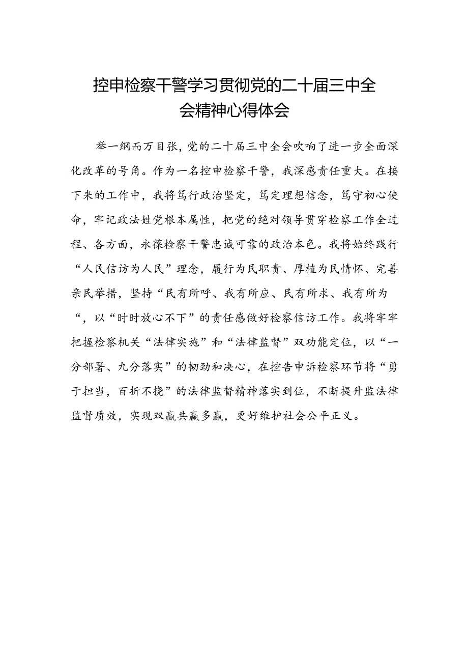 控申检察干警学习贯彻党的二十届三中全会精神心得体会.docx_第1页