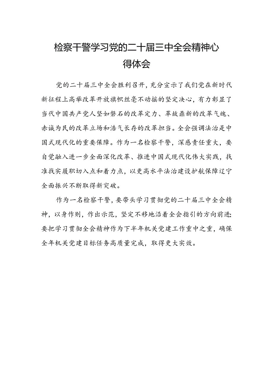 检察干警学习党的二十届三中全会精神心得体会样本.docx_第1页