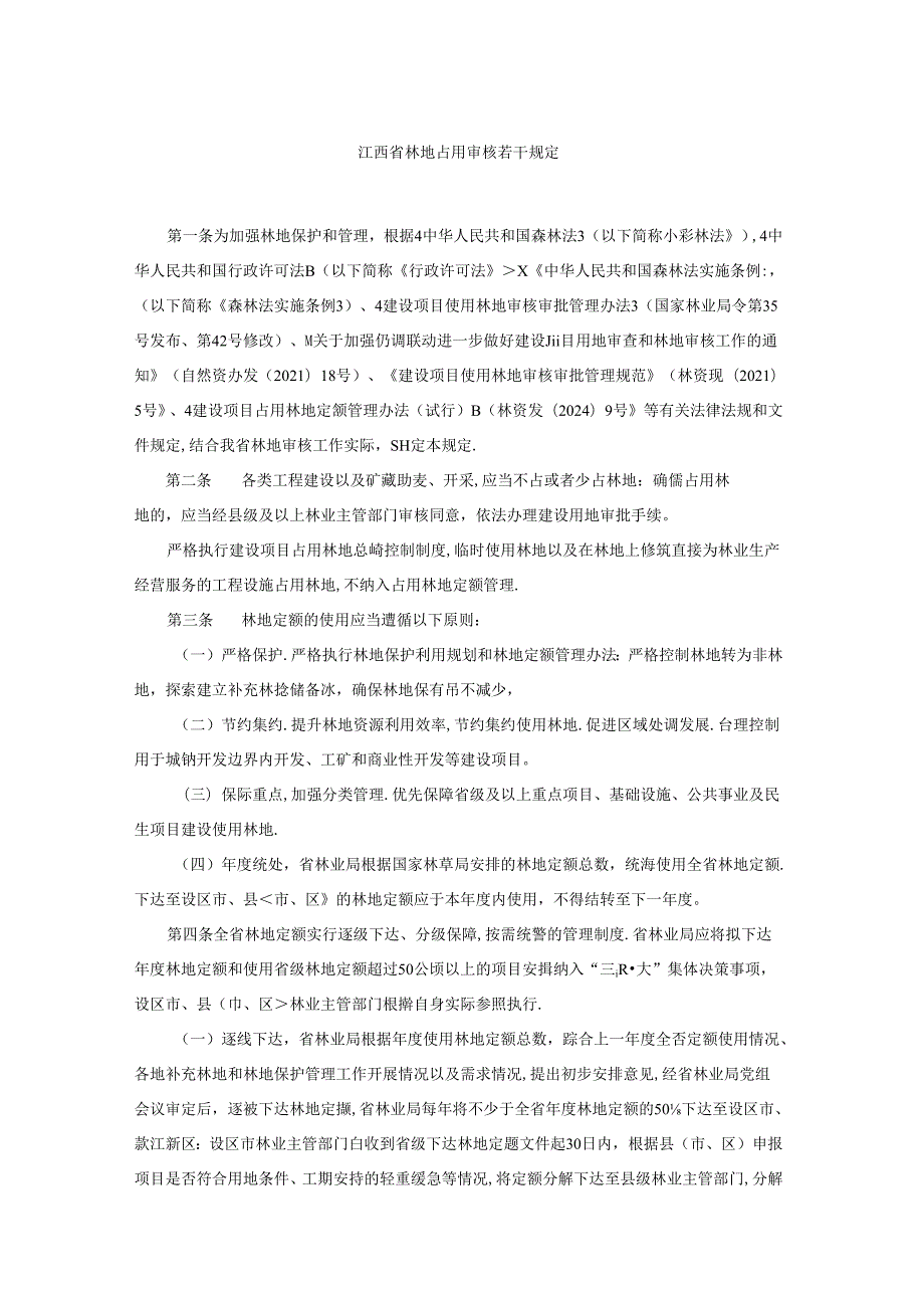 江西省林地占用审核若干规定-全文及解读.docx_第1页