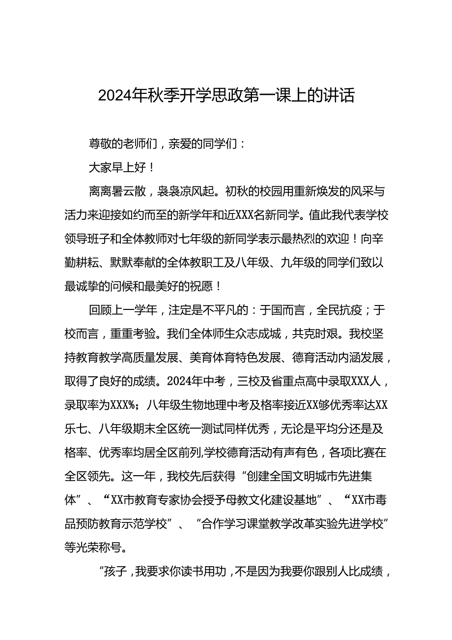 校长2024年秋季开学思政第一课讲话通用范文(16篇).docx_第1页