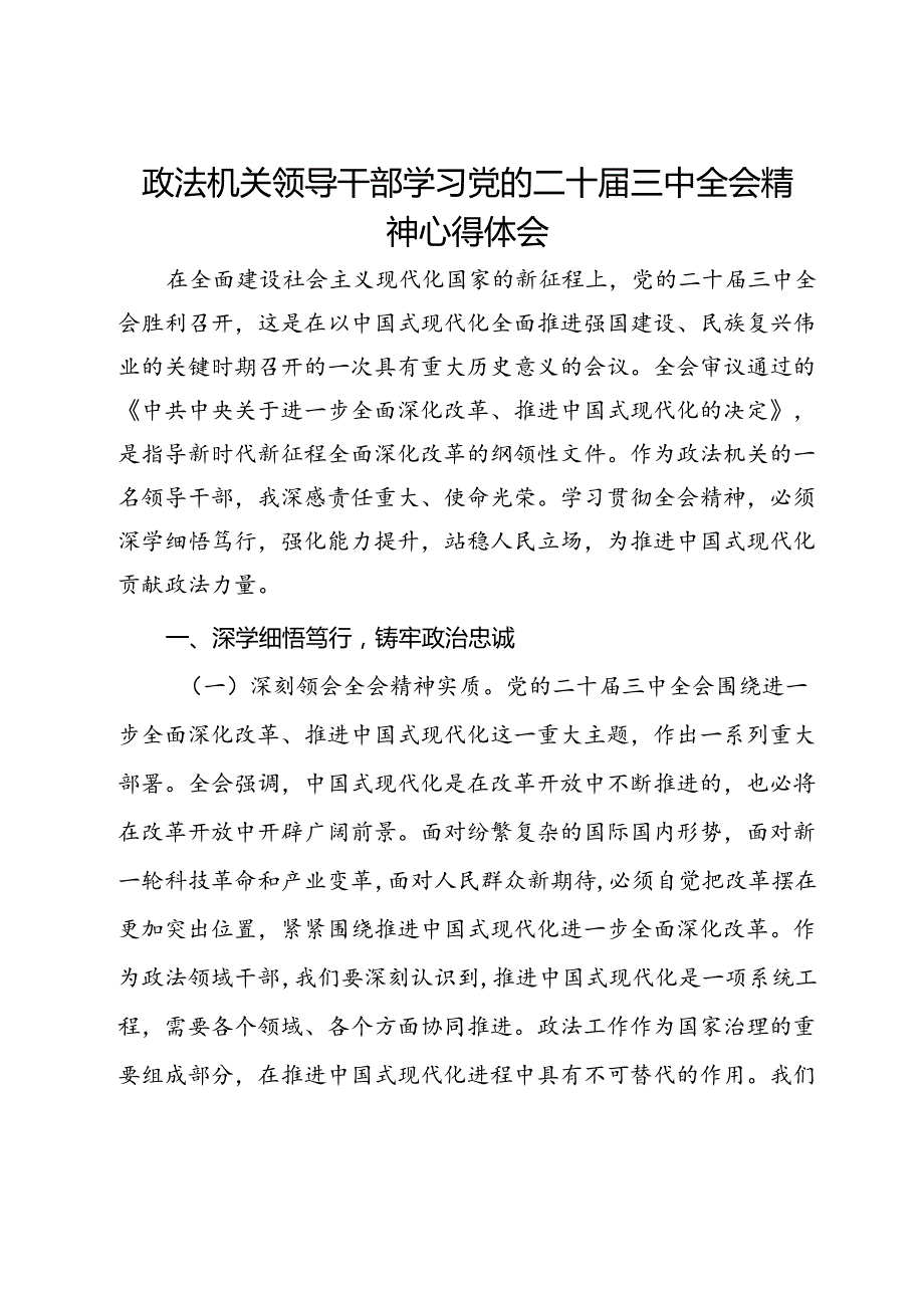 政法机关领导干部学习党的二十届三中全会精神心得体会.docx_第1页