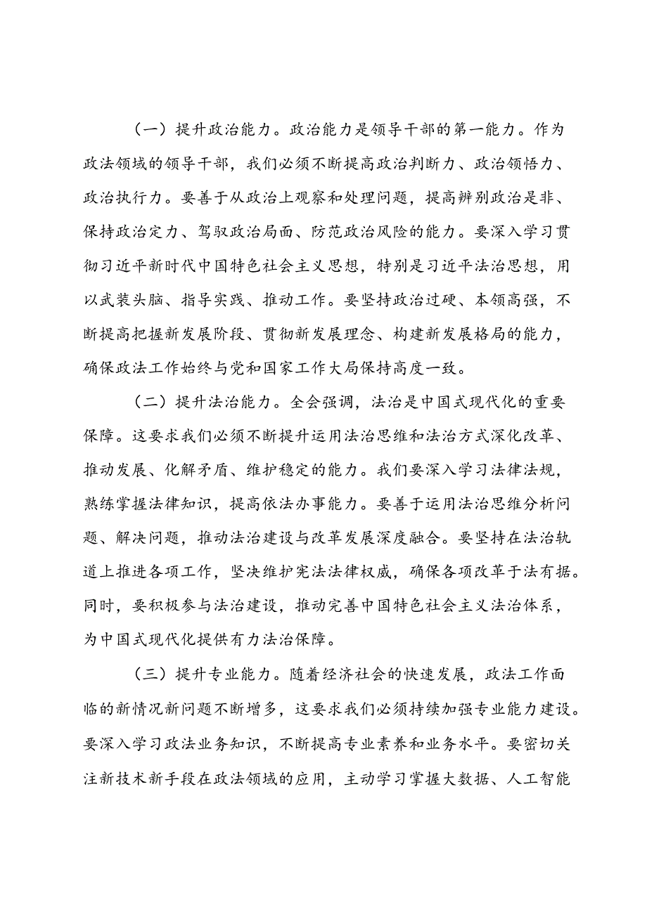 政法机关领导干部学习党的二十届三中全会精神心得体会.docx_第3页