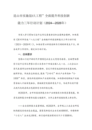 昆山市实施“八大工程”全面提升科技创新能力三年行动计划（2024—2026年）.docx