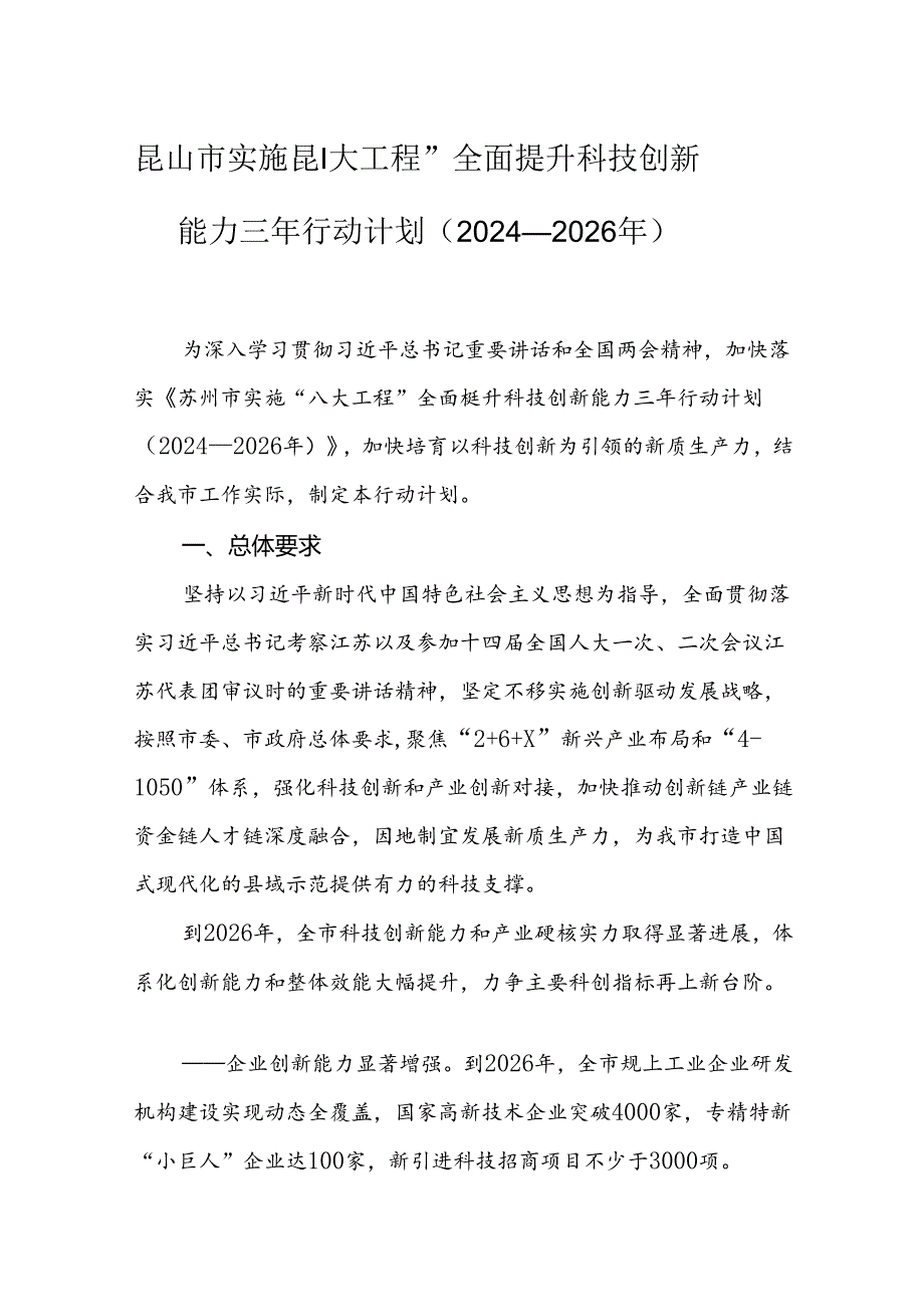 昆山市实施“八大工程”全面提升科技创新能力三年行动计划（2024—2026年）.docx_第1页