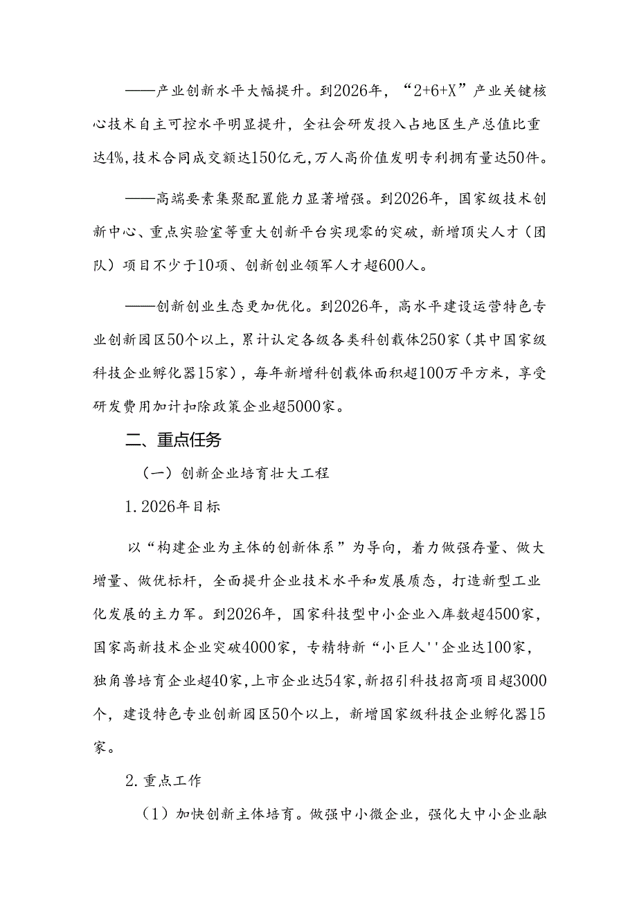 昆山市实施“八大工程”全面提升科技创新能力三年行动计划（2024—2026年）.docx_第2页