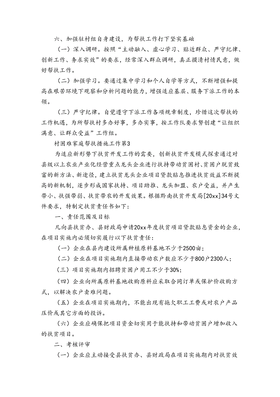 村困难家庭帮扶措施工作（3篇）.docx_第3页