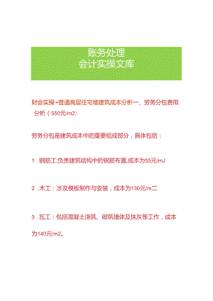 财会实操-普通高层住宅楼建筑成本分析.docx