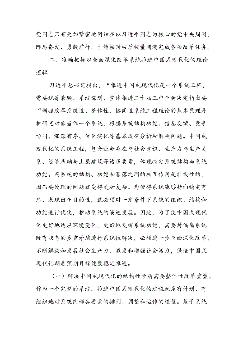 集团党委书记在学习贯彻党的二十届三中全会研讨会上的发言.docx_第3页