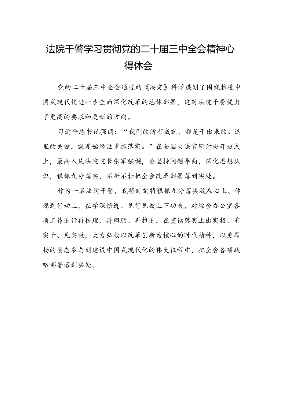 法院干警学习贯彻党的二十届三中全会精神心得体会范本 .docx_第1页