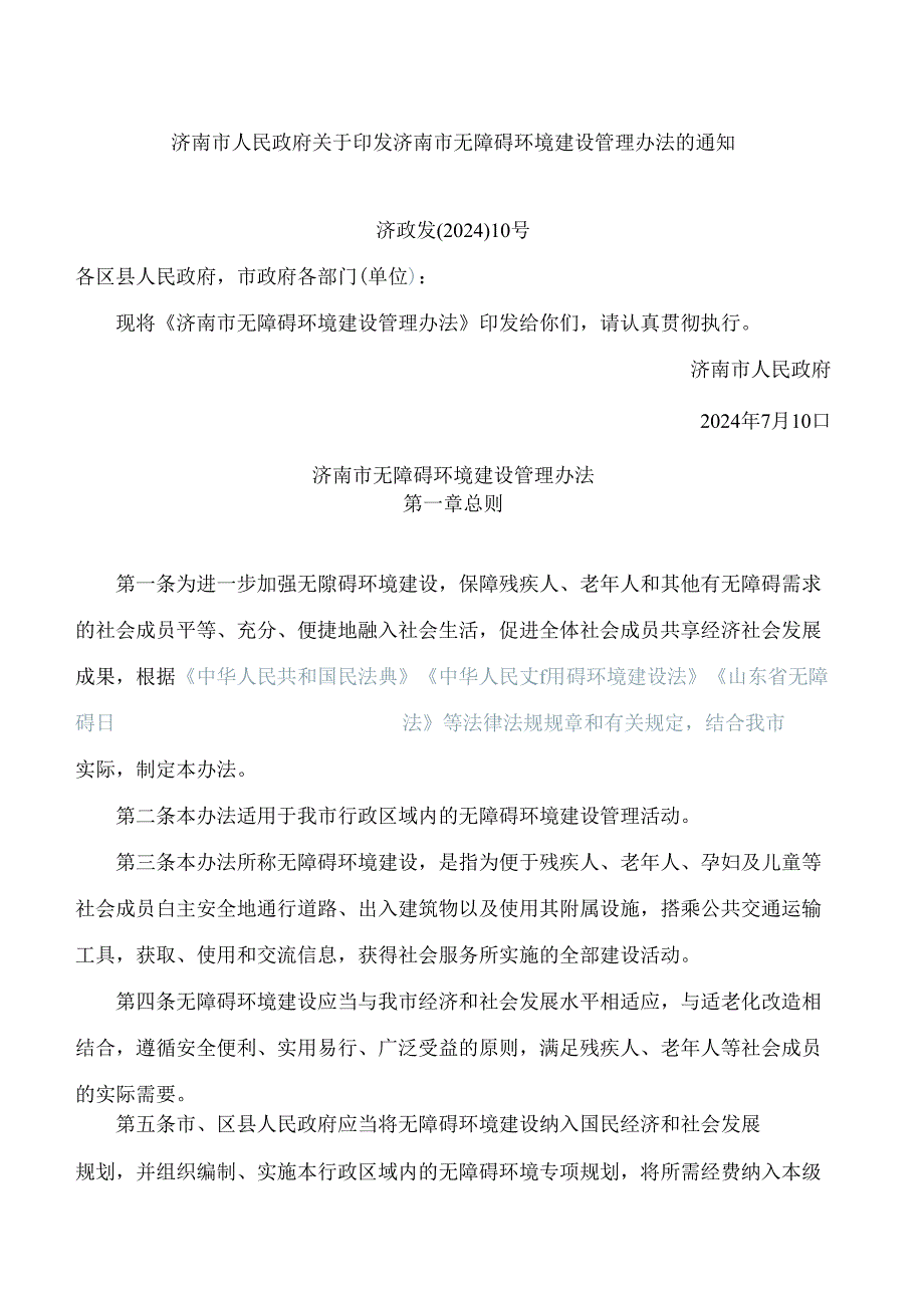 济南市人民政府关于印发济南市无障碍环境建设管理办法的通知.docx_第1页