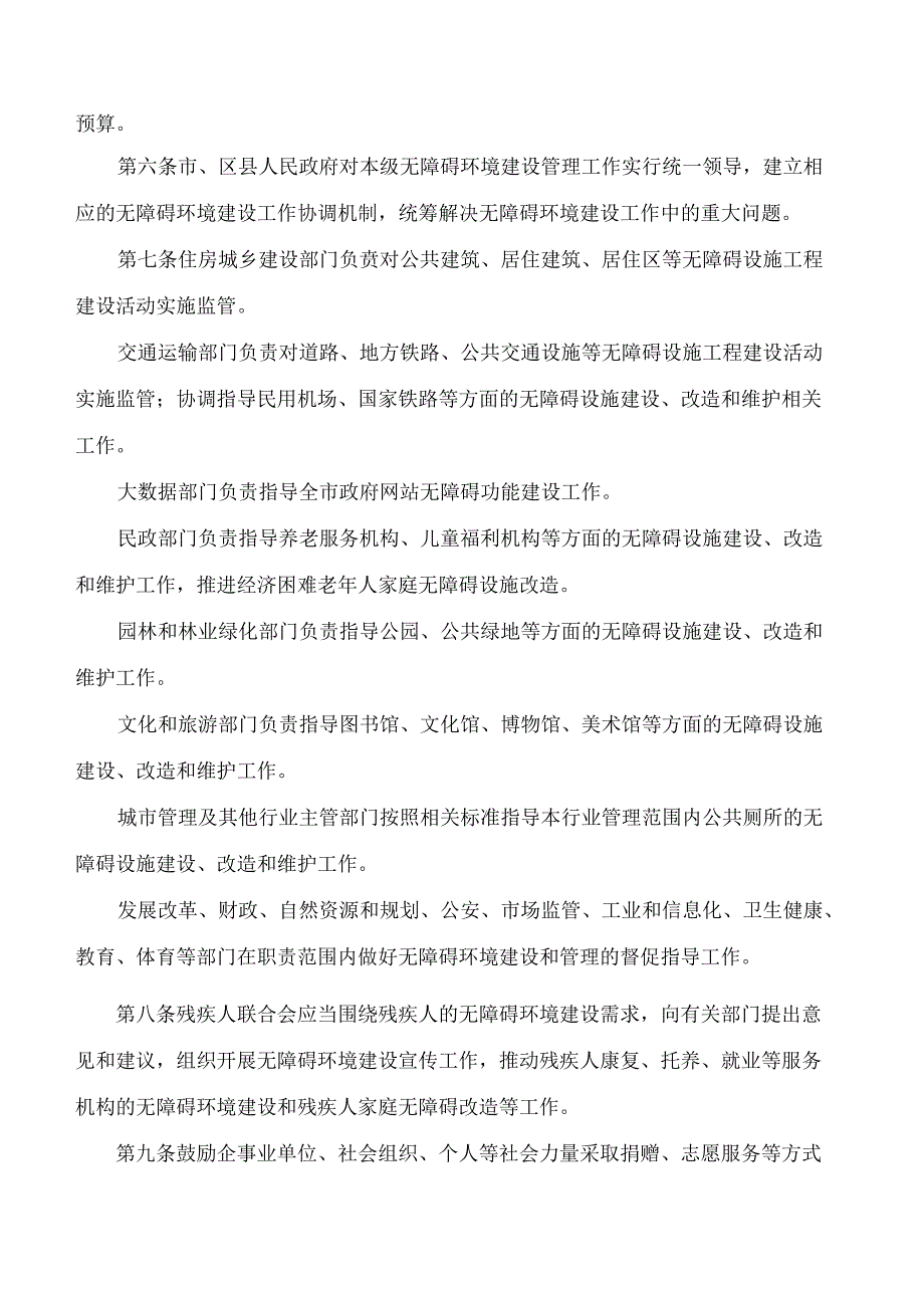 济南市人民政府关于印发济南市无障碍环境建设管理办法的通知.docx_第2页