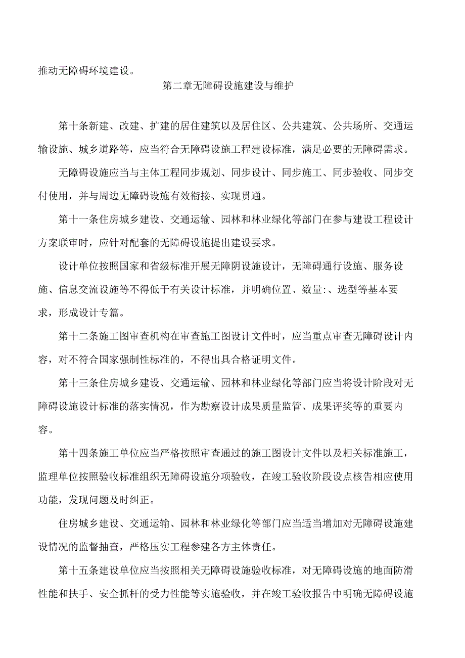 济南市人民政府关于印发济南市无障碍环境建设管理办法的通知.docx_第3页