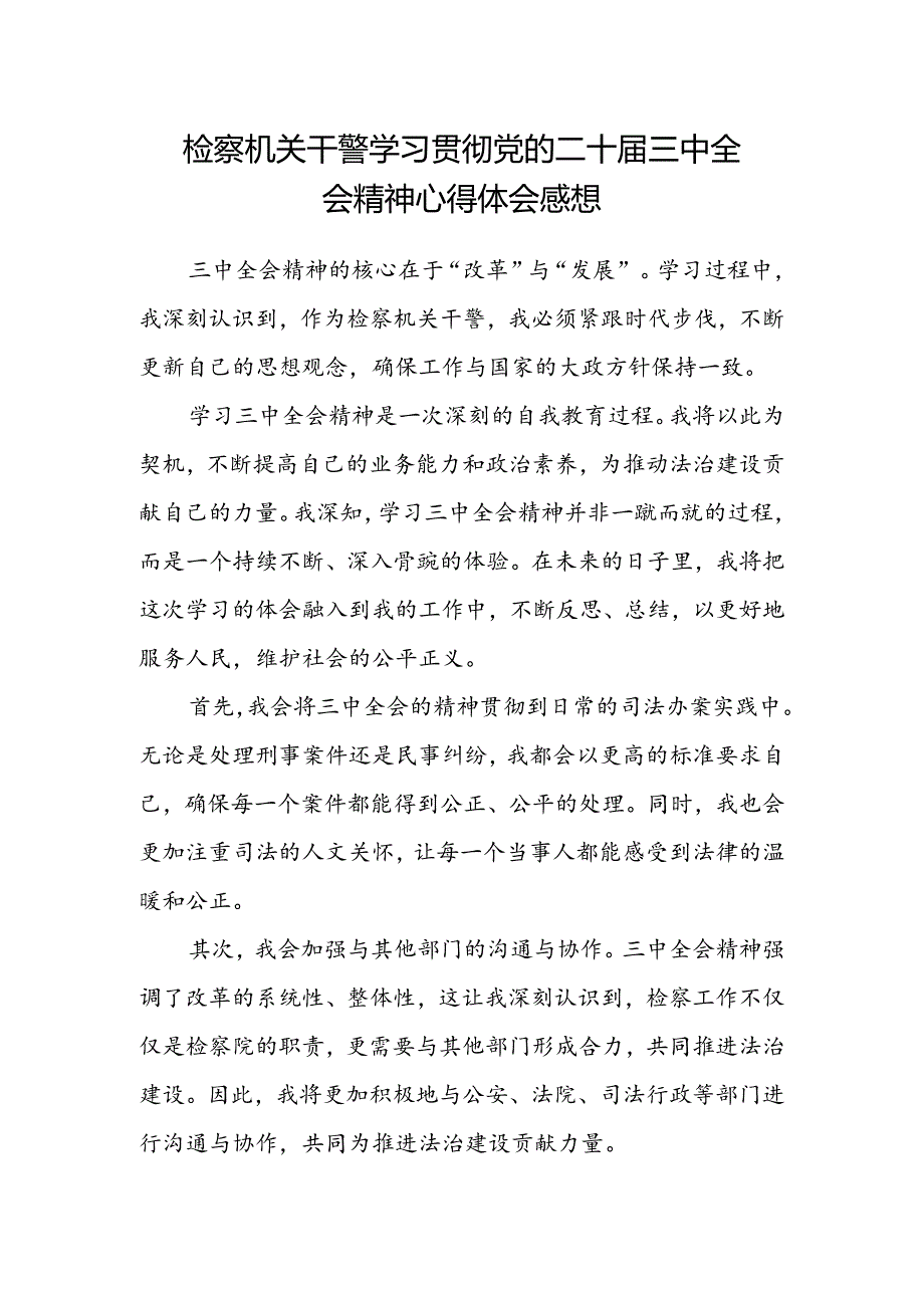 检察机关干警学习贯彻党的二十届三中全会精神心得体会感想.docx_第1页