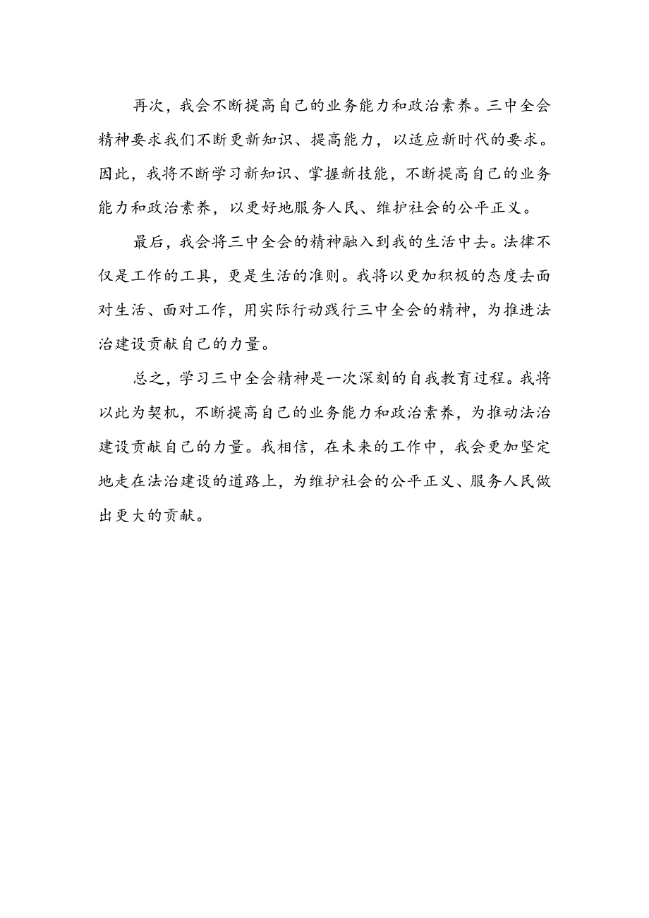 检察机关干警学习贯彻党的二十届三中全会精神心得体会感想.docx_第2页