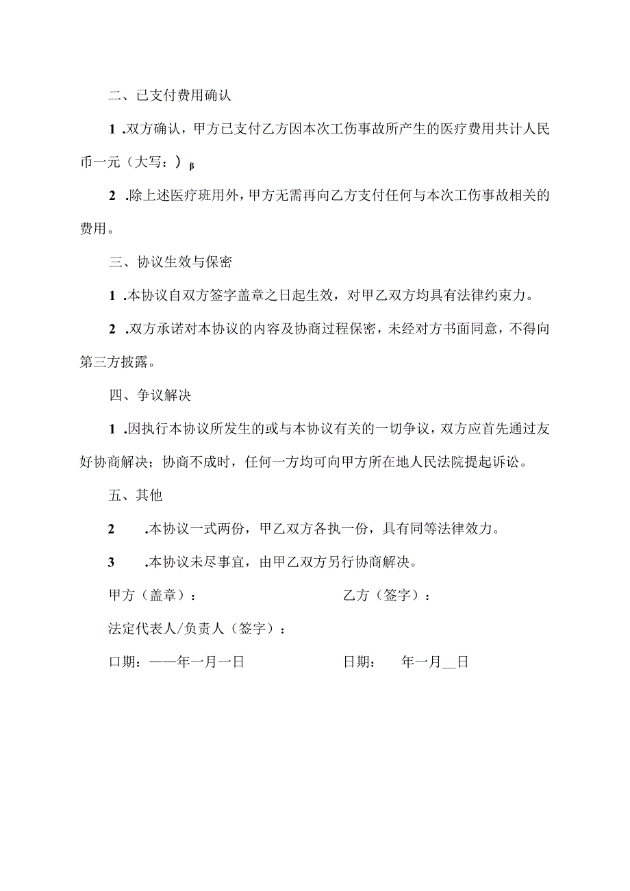 放弃工伤索赔协议书.docx_第2页