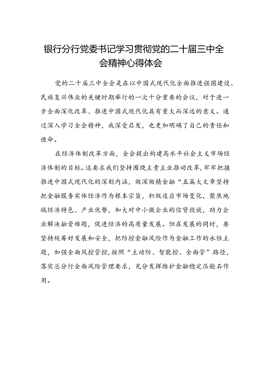 银行分行党委书记学习贯彻党的二十届三中全会精神心得体会范本.docx_第1页