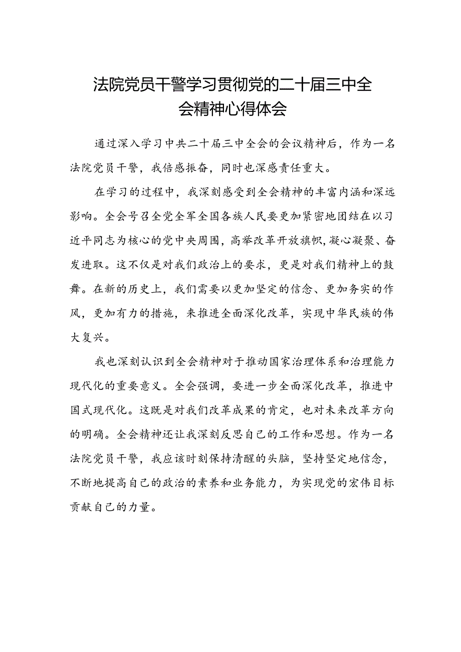 法院党员干警学习贯彻党的二十届三中全会精神心得体会.docx_第1页