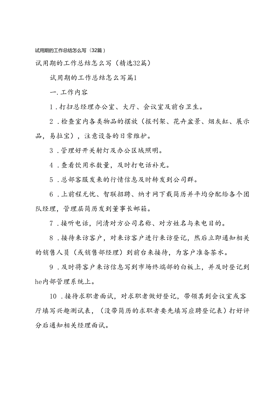 试用期的工作总结怎么写（32篇）.docx_第1页