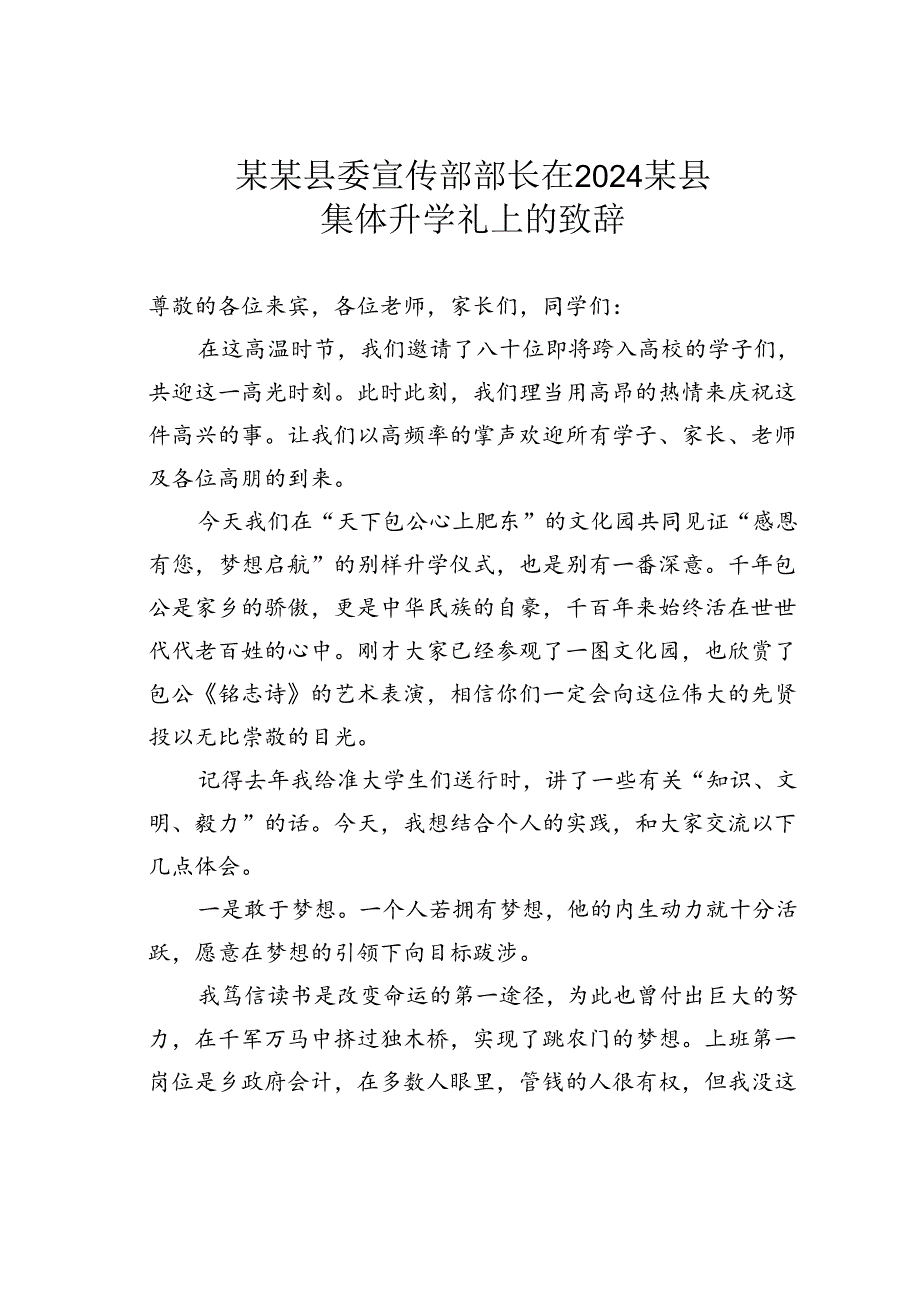 某某县委宣传部部长在2024某县集体升学礼上的致辞.docx_第1页