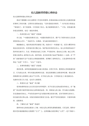 幼儿园教师师德心得体会.docx