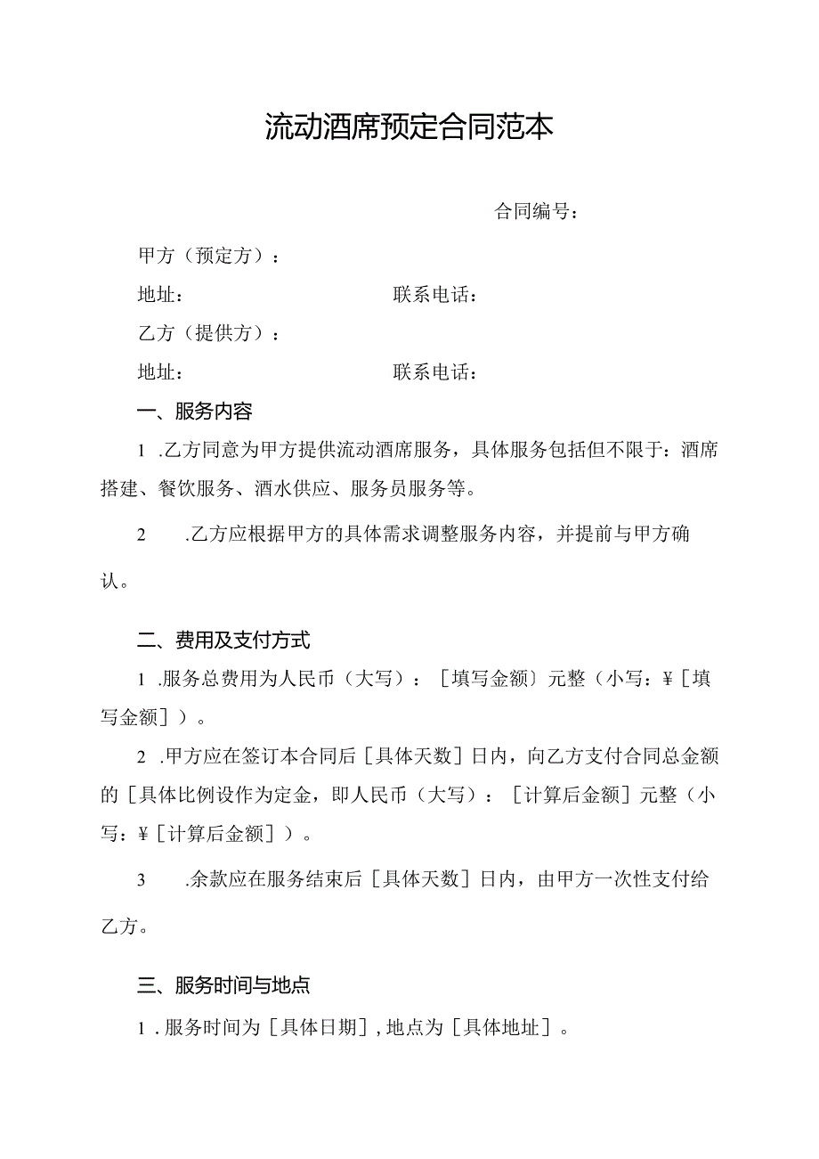 流动酒席预定合同范本.docx_第1页