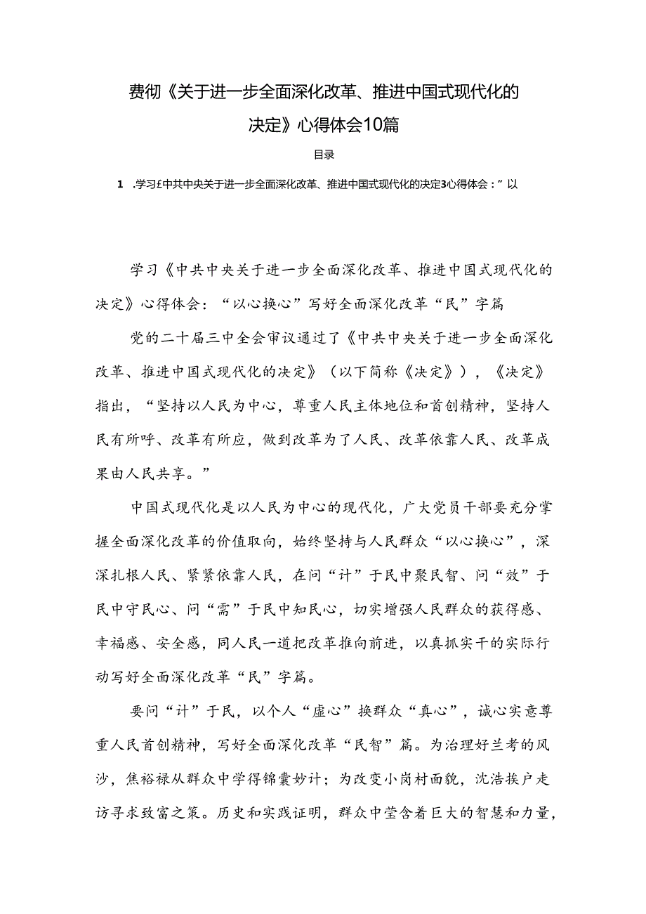 贯彻《关于进一步全面深化改革、推进中国式现代化的决定》心得体会10篇.docx_第1页