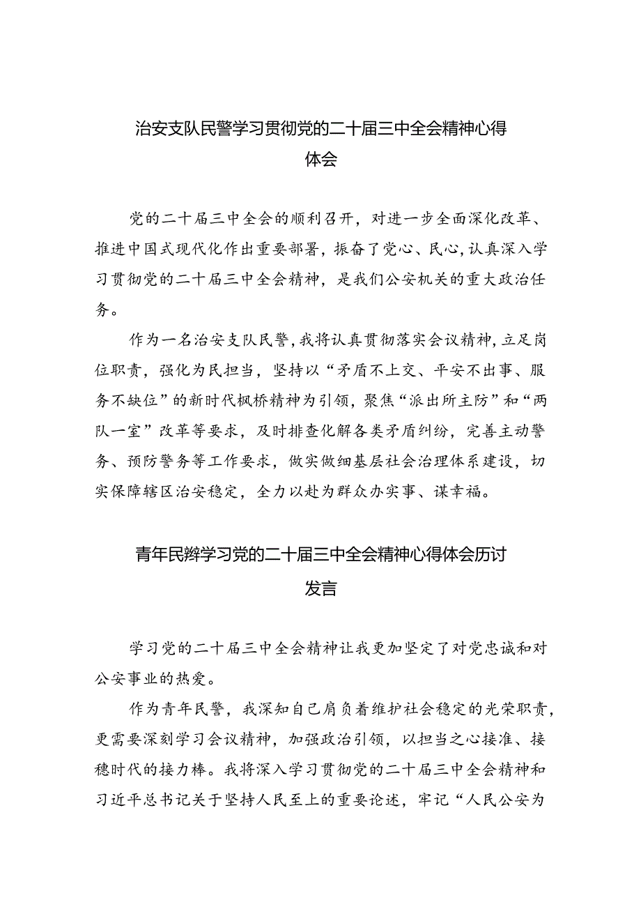 治安支队民警学习贯彻党的二十届三中全会精神心得体会8篇（精选版）.docx_第1页