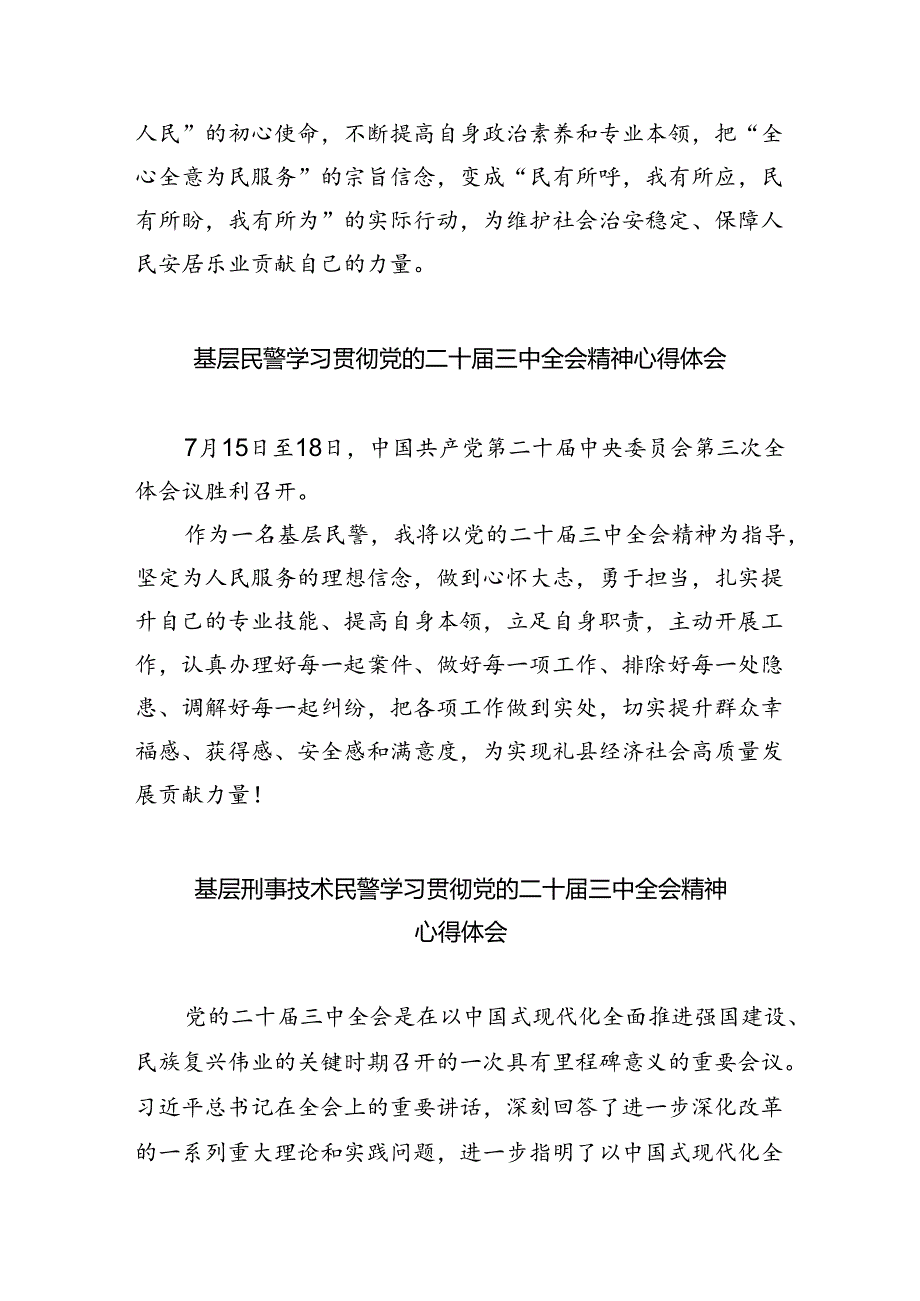 治安支队民警学习贯彻党的二十届三中全会精神心得体会8篇（精选版）.docx_第2页