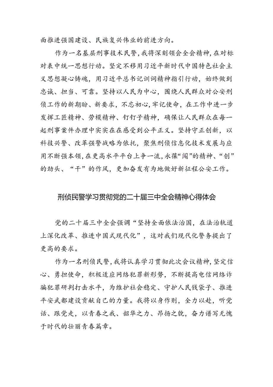 治安支队民警学习贯彻党的二十届三中全会精神心得体会8篇（精选版）.docx_第3页