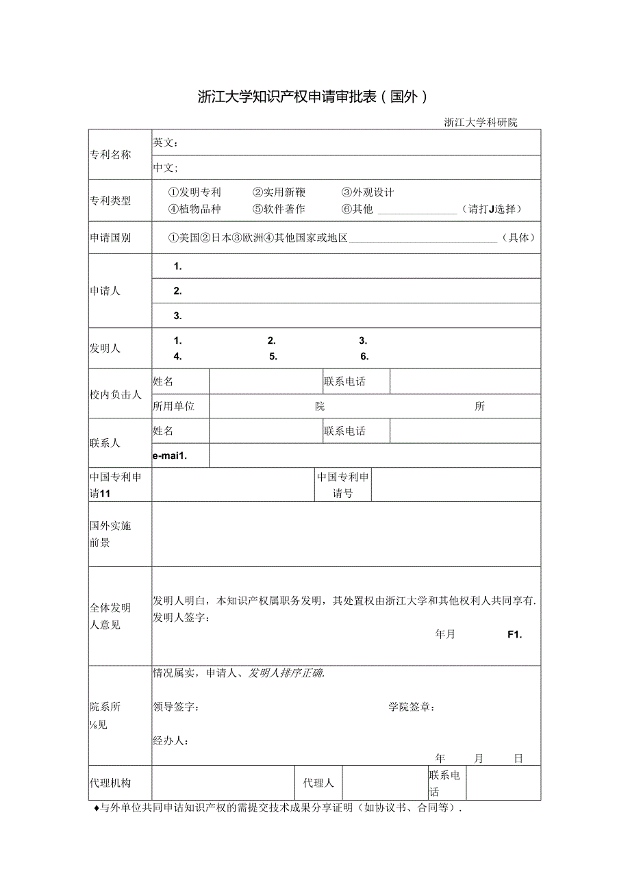 浙江大学申请专利审批表.docx_第1页