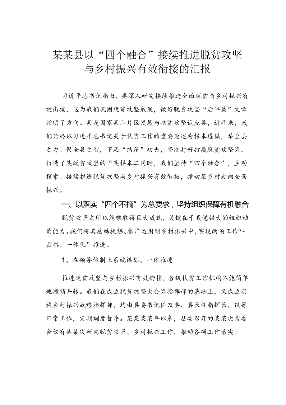 某某县以“四个融合”接续推进脱贫攻坚与乡村振兴有效衔接的汇报.docx_第1页