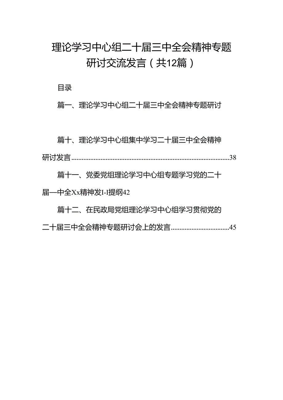 理论学习中心组二十届三中全会精神专题研讨交流发言（共12篇）.docx_第1页