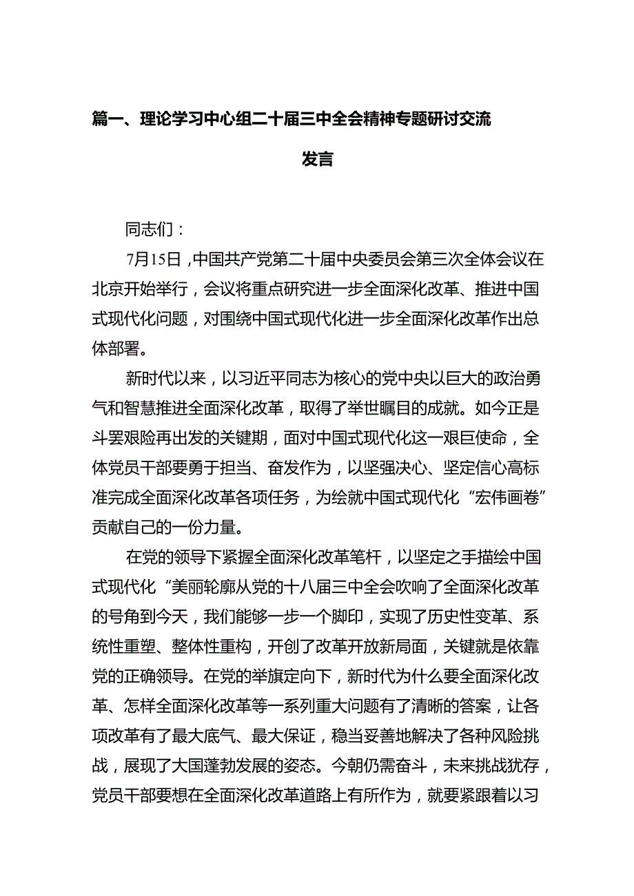 理论学习中心组二十届三中全会精神专题研讨交流发言（共12篇）.docx_第2页