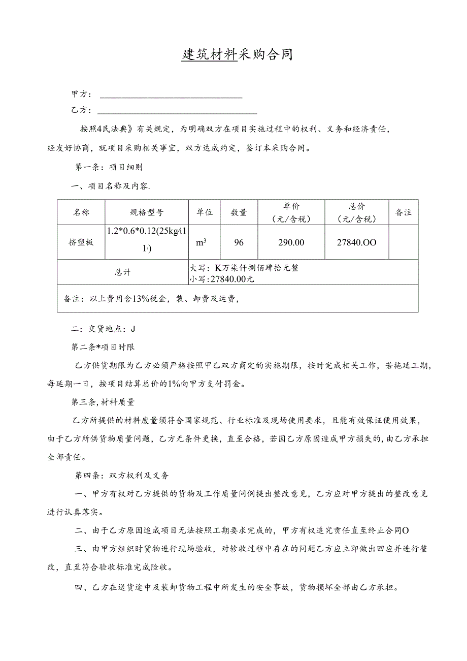 挤塑板采购合同.docx_第1页