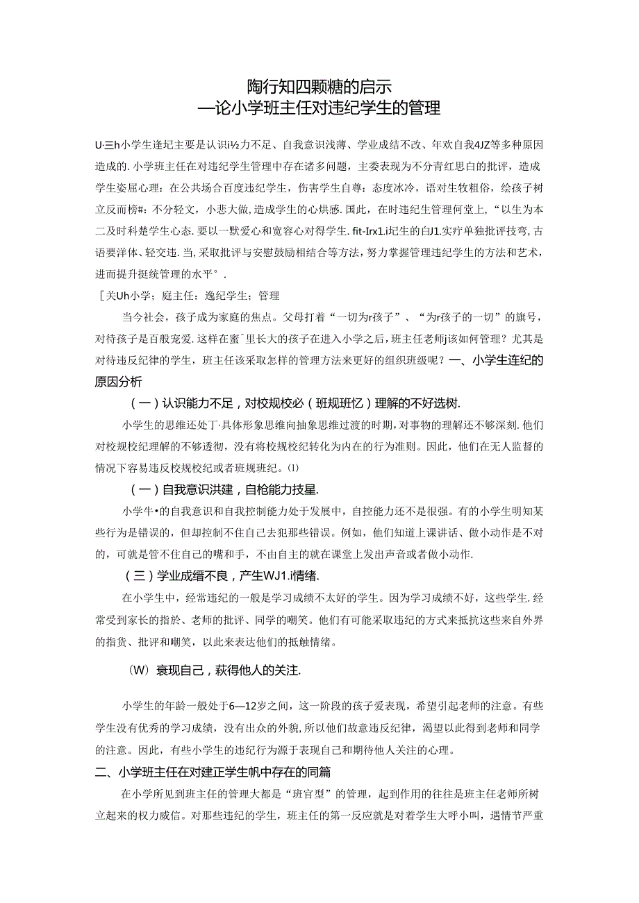 陶行知四颗糖的启示——论小学班主任对违纪学生的管理 论文.docx_第1页