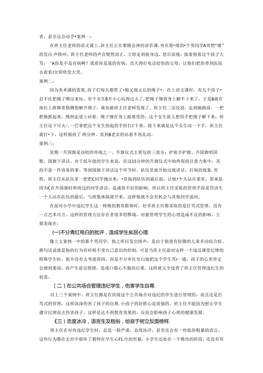 陶行知四颗糖的启示——论小学班主任对违纪学生的管理 论文.docx_第2页