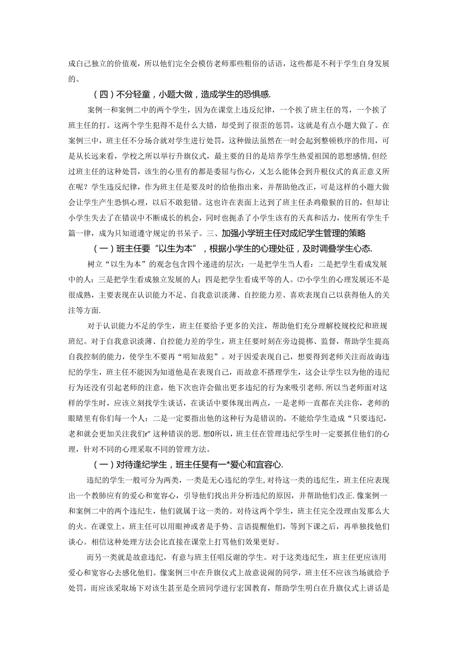 陶行知四颗糖的启示——论小学班主任对违纪学生的管理 论文.docx_第3页