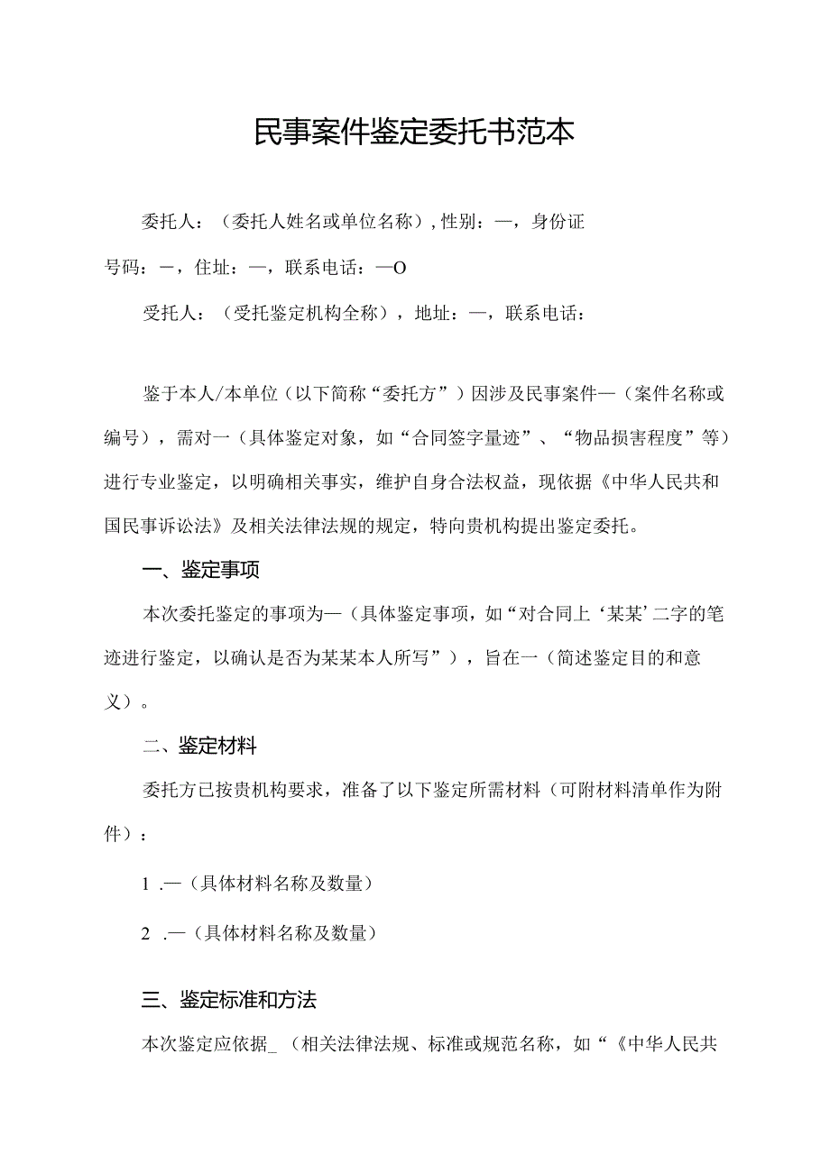 民事案件鉴定委托书范本.docx_第1页