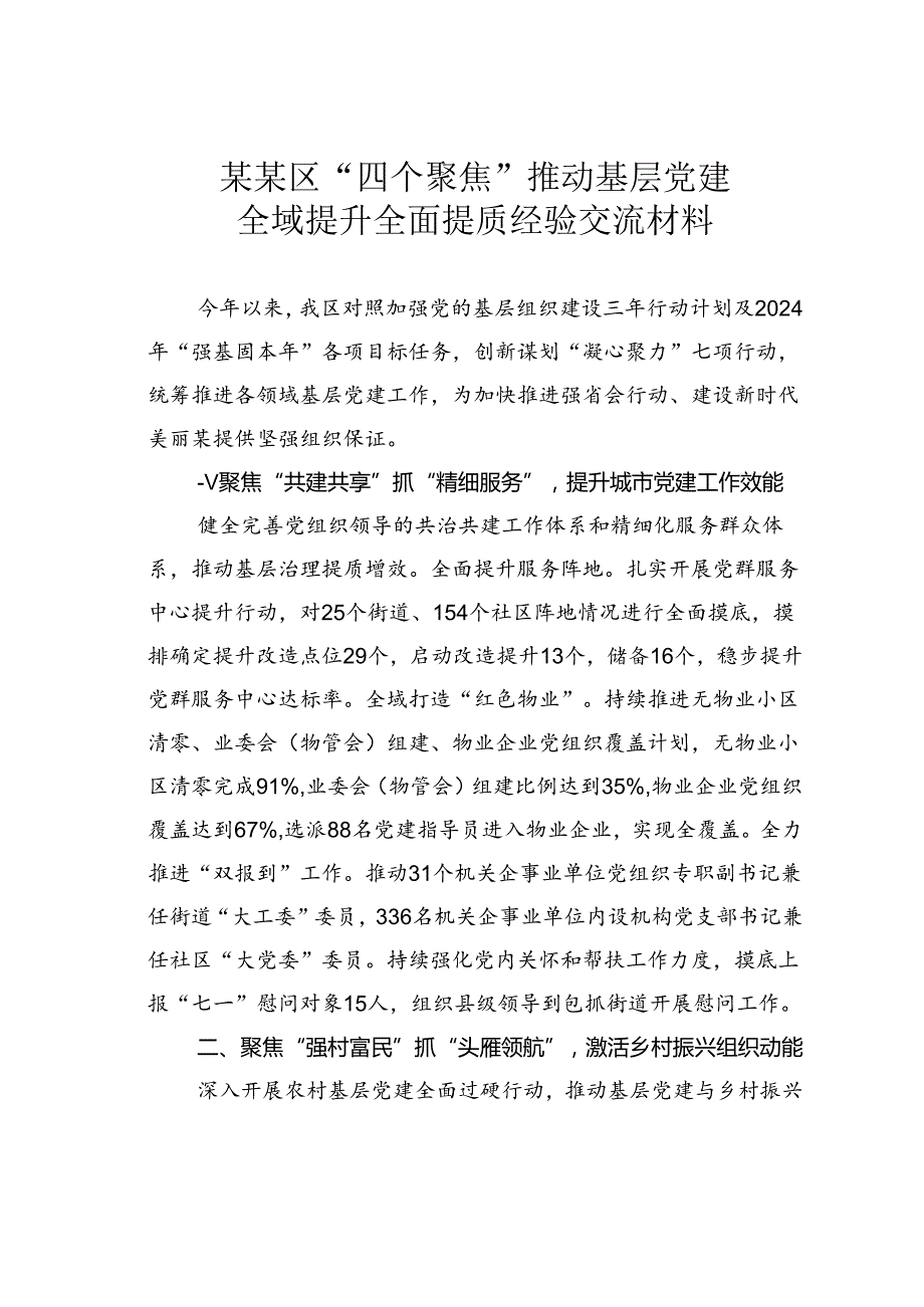 某某区“四个聚焦”推动基层党建全域提升全面提质经验交流材料.docx_第1页