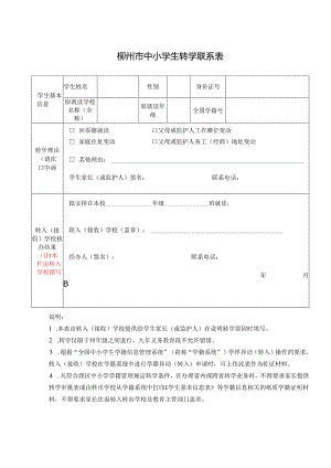 广西三江县中小学学生转学申请表（县外）.docx