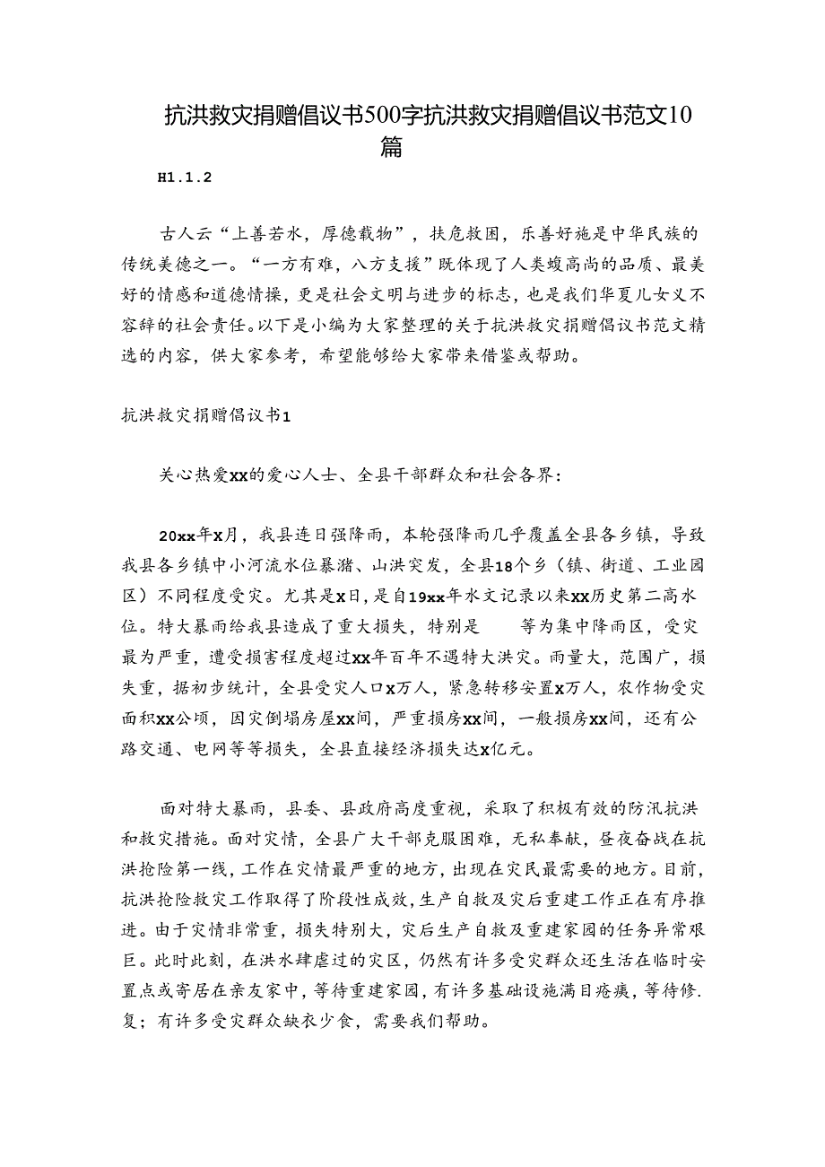 抗洪救灾捐赠倡议书500字 抗洪救灾捐赠倡议书范文10篇.docx_第1页