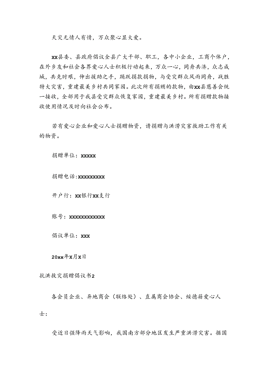 抗洪救灾捐赠倡议书500字 抗洪救灾捐赠倡议书范文10篇.docx_第2页