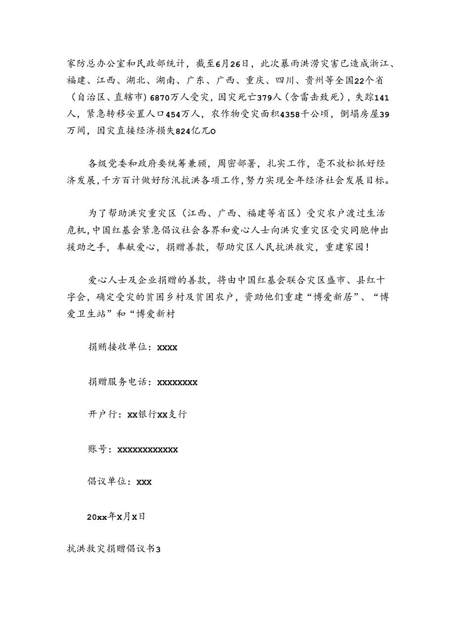 抗洪救灾捐赠倡议书500字 抗洪救灾捐赠倡议书范文10篇.docx_第3页