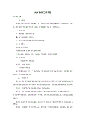 美术教案汇编5篇.docx