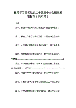 教师学习贯彻党的二十届三中全会精神发言材料（共12篇）.docx