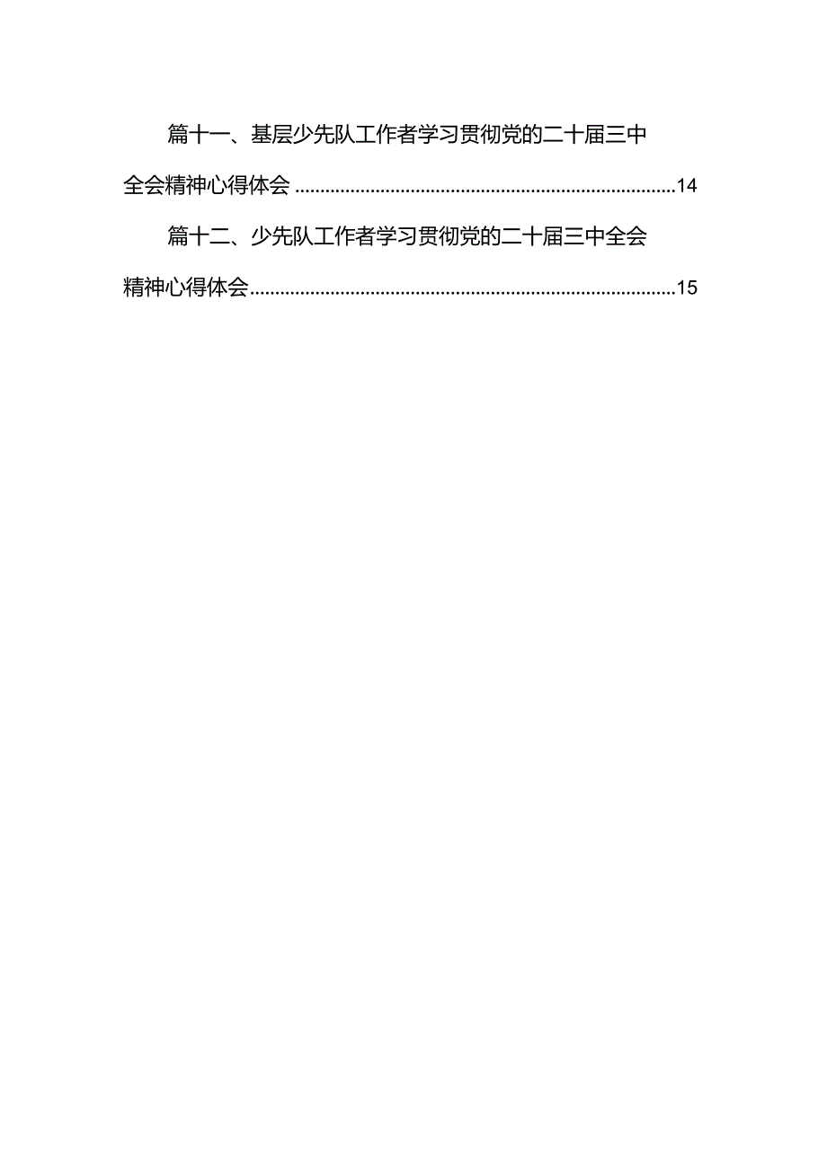 教师学习贯彻党的二十届三中全会精神发言材料（共12篇）.docx_第2页