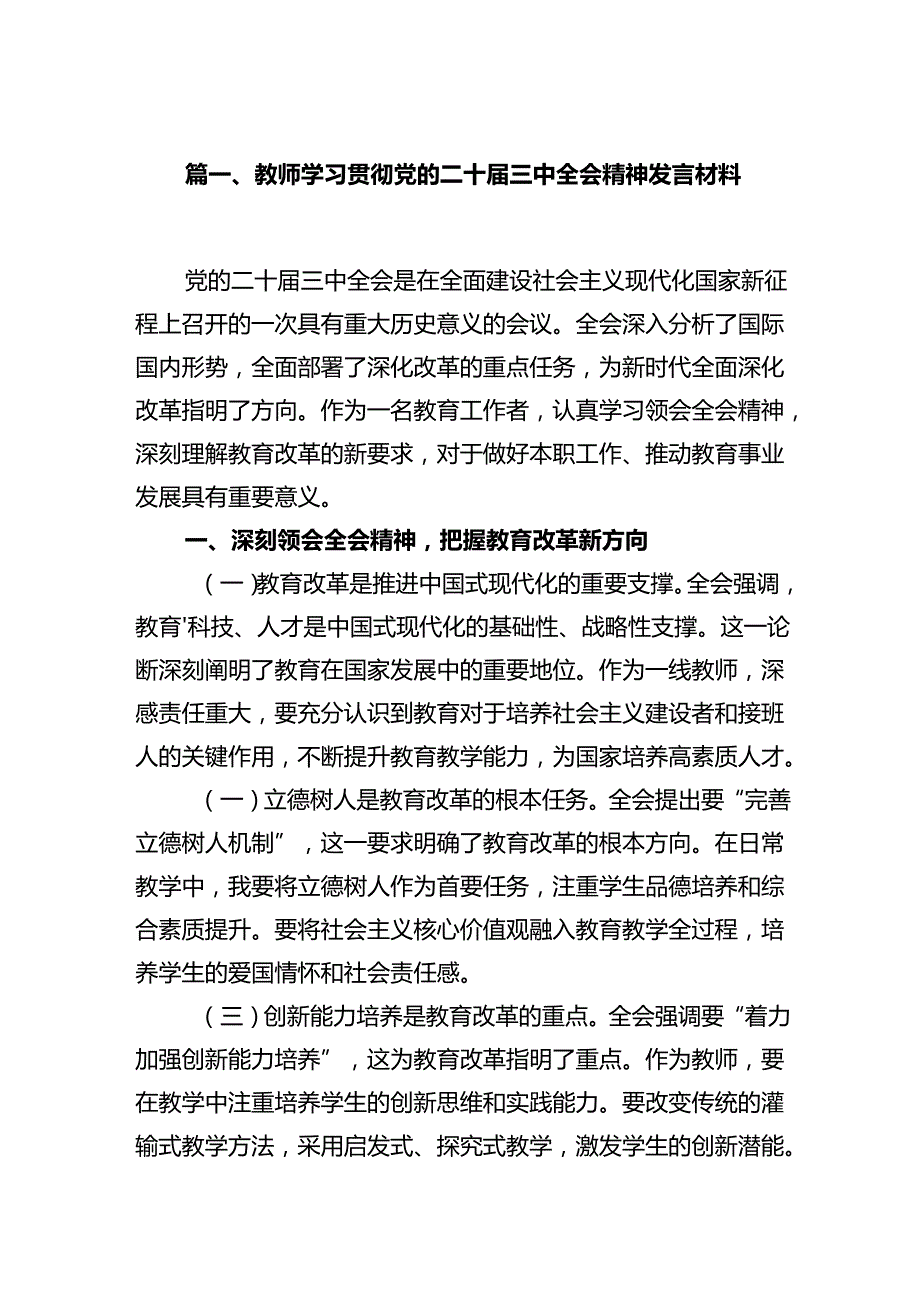 教师学习贯彻党的二十届三中全会精神发言材料（共12篇）.docx_第3页